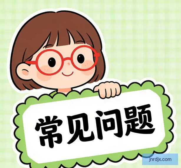 常见问题
